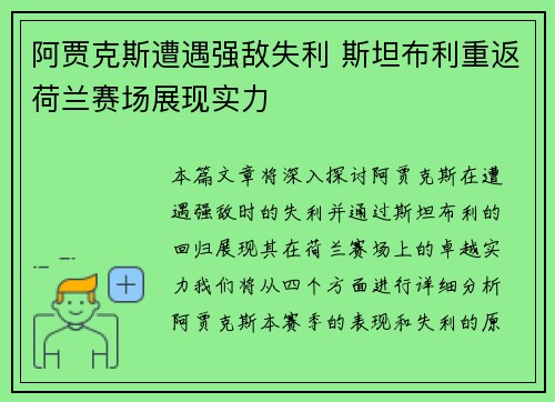 阿贾克斯遭遇强敌失利 斯坦布利重返荷兰赛场展现实力