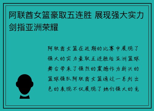 阿联酋女篮豪取五连胜 展现强大实力剑指亚洲荣耀
