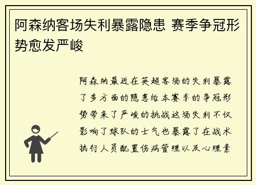 阿森纳客场失利暴露隐患 赛季争冠形势愈发严峻