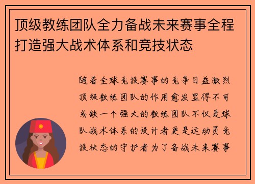 顶级教练团队全力备战未来赛事全程打造强大战术体系和竞技状态