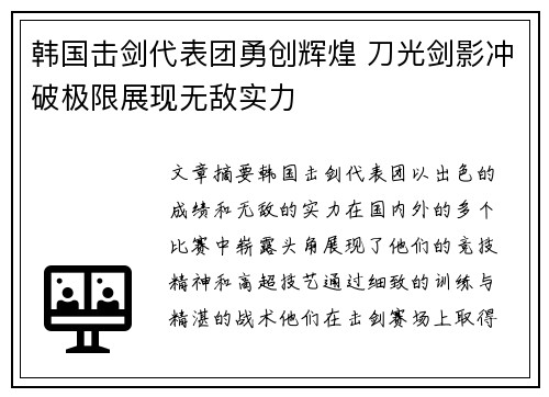 韩国击剑代表团勇创辉煌 刀光剑影冲破极限展现无敌实力