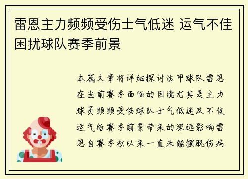雷恩主力频频受伤士气低迷 运气不佳困扰球队赛季前景