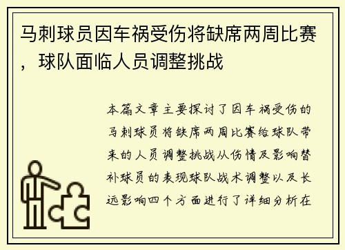 马刺球员因车祸受伤将缺席两周比赛，球队面临人员调整挑战