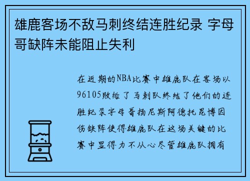 雄鹿客场不敌马刺终结连胜纪录 字母哥缺阵未能阻止失利