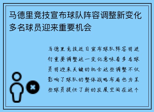 马德里竞技宣布球队阵容调整新变化多名球员迎来重要机会