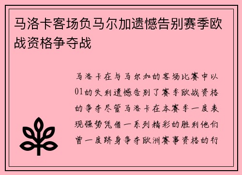 马洛卡客场负马尔加遗憾告别赛季欧战资格争夺战