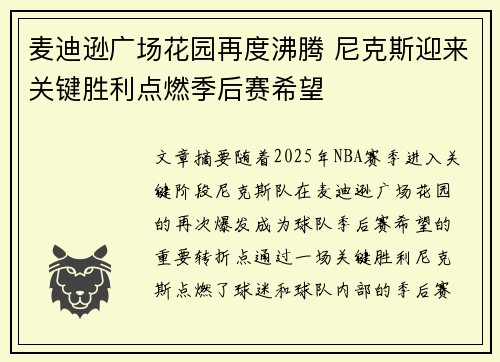 麦迪逊广场花园再度沸腾 尼克斯迎来关键胜利点燃季后赛希望