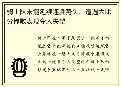 骑士队未能延续连胜势头，遭遇大比分惨败表现令人失望