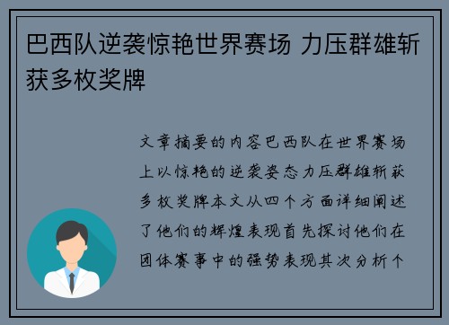 巴西队逆袭惊艳世界赛场 力压群雄斩获多枚奖牌