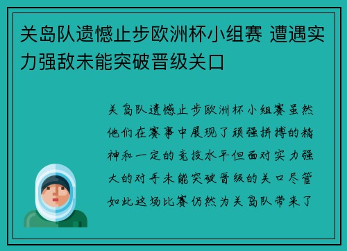 关岛队遗憾止步欧洲杯小组赛 遭遇实力强敌未能突破晋级关口
