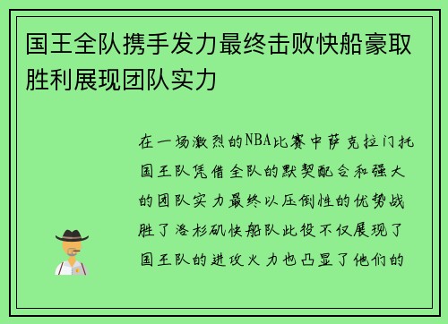 国王全队携手发力最终击败快船豪取胜利展现团队实力