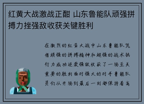 红黄大战激战正酣 山东鲁能队顽强拼搏力挫强敌收获关键胜利