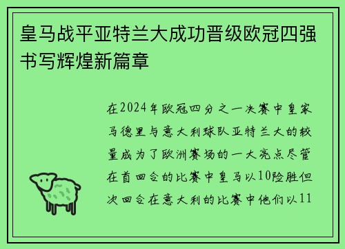 皇马战平亚特兰大成功晋级欧冠四强书写辉煌新篇章