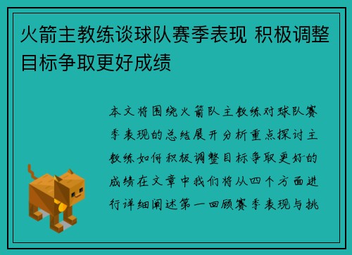 火箭主教练谈球队赛季表现 积极调整目标争取更好成绩
