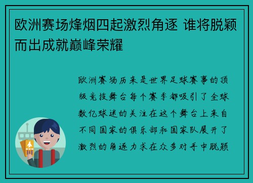 欧洲赛场烽烟四起激烈角逐 谁将脱颖而出成就巅峰荣耀