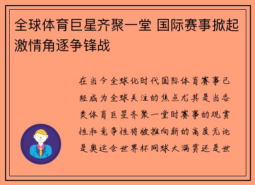 全球体育巨星齐聚一堂 国际赛事掀起激情角逐争锋战