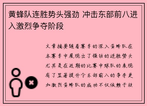 黄蜂队连胜势头强劲 冲击东部前八进入激烈争夺阶段