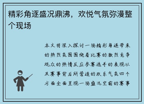 精彩角逐盛况鼎沸，欢悦气氛弥漫整个现场