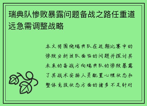 瑞典队惨败暴露问题备战之路任重道远急需调整战略
