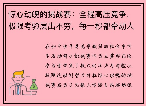 惊心动魄的挑战赛：全程高压竞争，极限考验层出不穷，每一秒都牵动人心