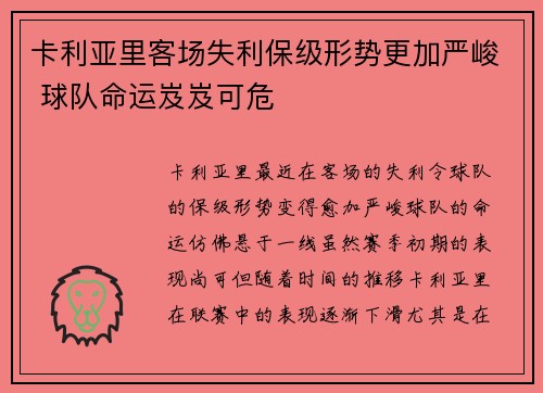 卡利亚里客场失利保级形势更加严峻 球队命运岌岌可危