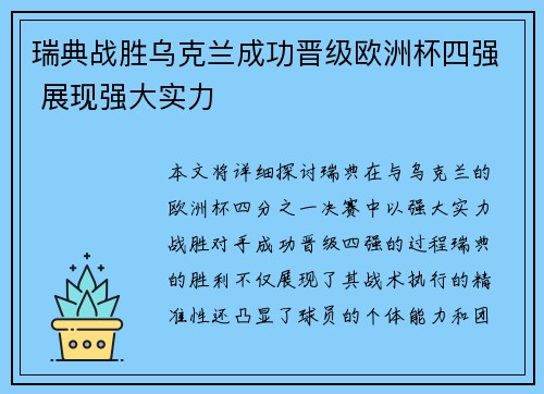 瑞典战胜乌克兰成功晋级欧洲杯四强 展现强大实力