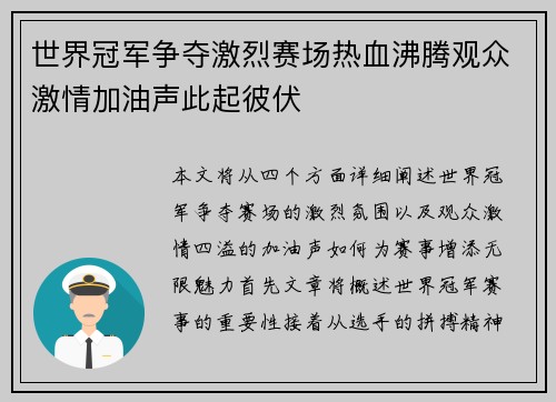 世界冠军争夺激烈赛场热血沸腾观众激情加油声此起彼伏