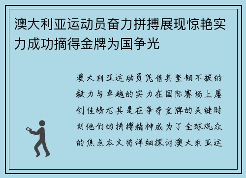 澳大利亚运动员奋力拼搏展现惊艳实力成功摘得金牌为国争光