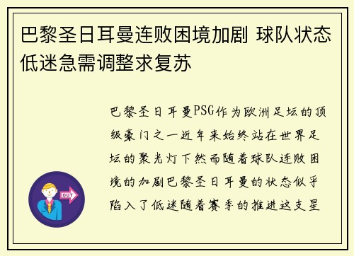 巴黎圣日耳曼连败困境加剧 球队状态低迷急需调整求复苏