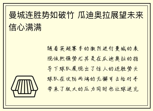 曼城连胜势如破竹 瓜迪奥拉展望未来信心满满