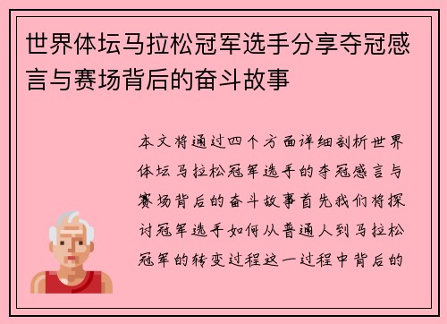 世界体坛马拉松冠军选手分享夺冠感言与赛场背后的奋斗故事