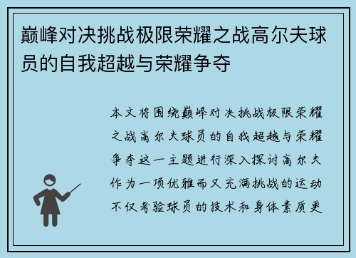 巅峰对决挑战极限荣耀之战高尔夫球员的自我超越与荣耀争夺