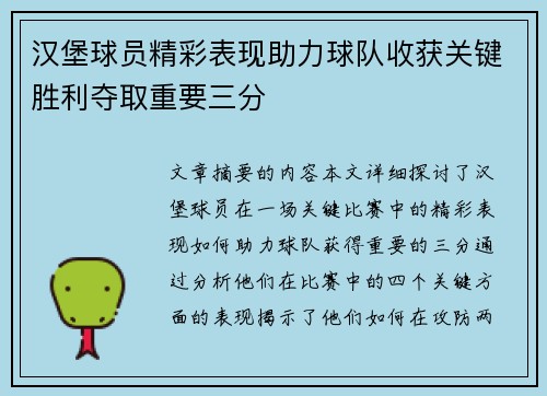 汉堡球员精彩表现助力球队收获关键胜利夺取重要三分