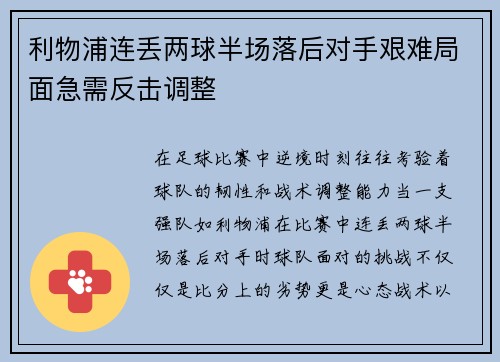 利物浦连丢两球半场落后对手艰难局面急需反击调整
