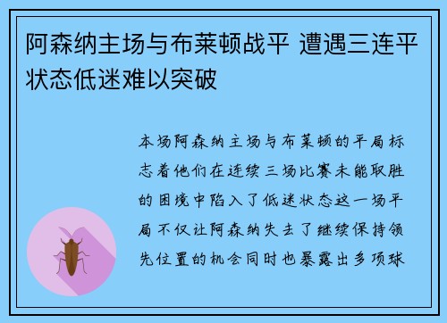 阿森纳主场与布莱顿战平 遭遇三连平状态低迷难以突破