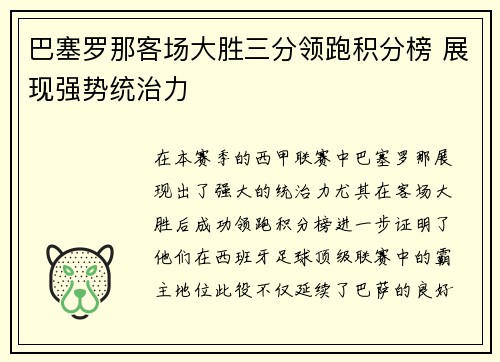 巴塞罗那客场大胜三分领跑积分榜 展现强势统治力