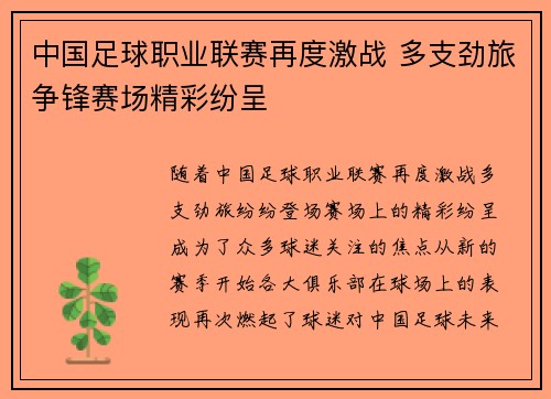 中国足球职业联赛再度激战 多支劲旅争锋赛场精彩纷呈