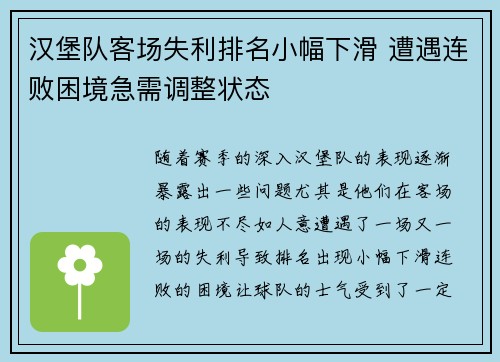 汉堡队客场失利排名小幅下滑 遭遇连败困境急需调整状态