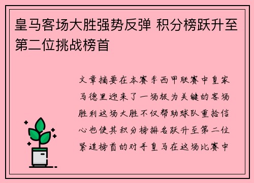 皇马客场大胜强势反弹 积分榜跃升至第二位挑战榜首