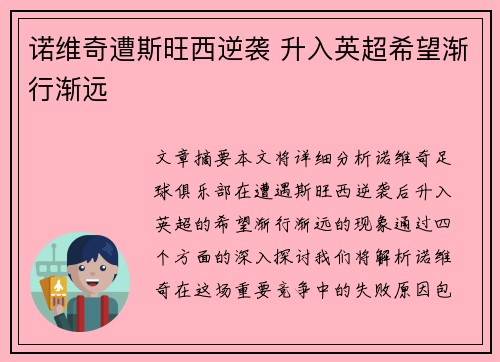 诺维奇遭斯旺西逆袭 升入英超希望渐行渐远
