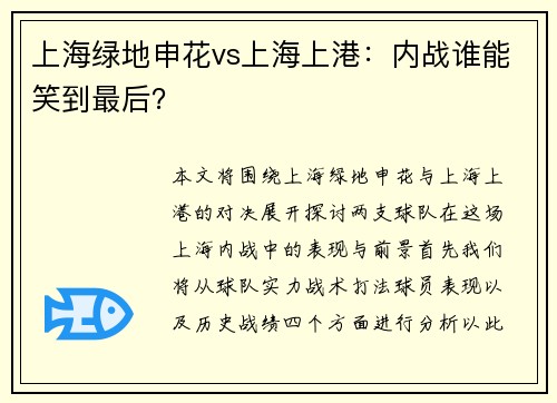 上海绿地申花vs上海上港：内战谁能笑到最后？