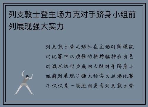 列支敦士登主场力克对手跻身小组前列展现强大实力