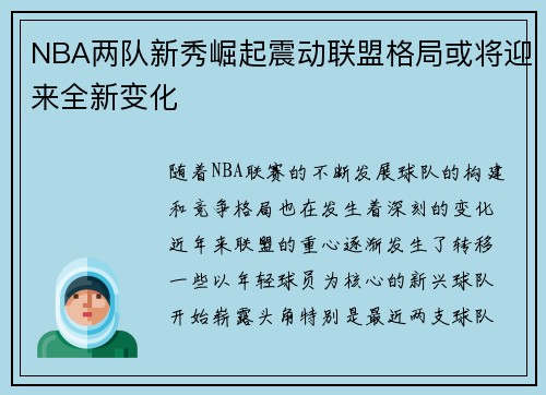 NBA两队新秀崛起震动联盟格局或将迎来全新变化