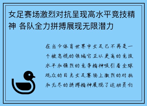 女足赛场激烈对抗呈现高水平竞技精神 各队全力拼搏展现无限潜力