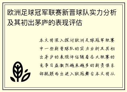 欧洲足球冠军联赛新晋球队实力分析及其初出茅庐的表现评估
