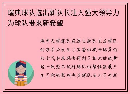 瑞典球队选出新队长注入强大领导力为球队带来新希望