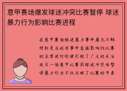 意甲赛场爆发球迷冲突比赛暂停 球迷暴力行为影响比赛进程