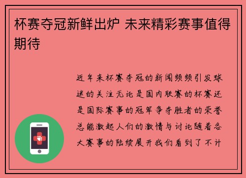 杯赛夺冠新鲜出炉 未来精彩赛事值得期待