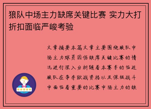 狼队中场主力缺席关键比赛 实力大打折扣面临严峻考验