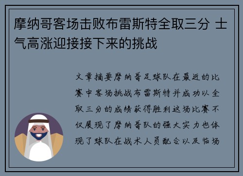 摩纳哥客场击败布雷斯特全取三分 士气高涨迎接接下来的挑战